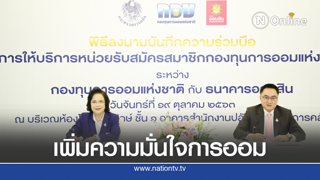 กอช.ผนึกออมสิน ออกสมุดเงินออมสมาชิก กอช.