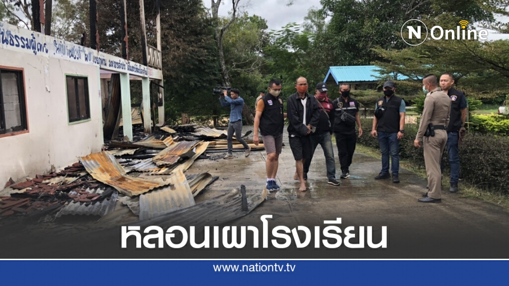 รวบหนุ่มหลอนจุดไฟเผาอาคารเรียนวอดทั้งหลัง