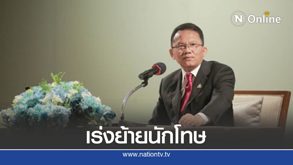 "สมศักดิ์"บี้ราชทัณฑ์เร่งย้ายนักโทษไปเรือนจำภูเก็ตใหม่ลดแออัด
