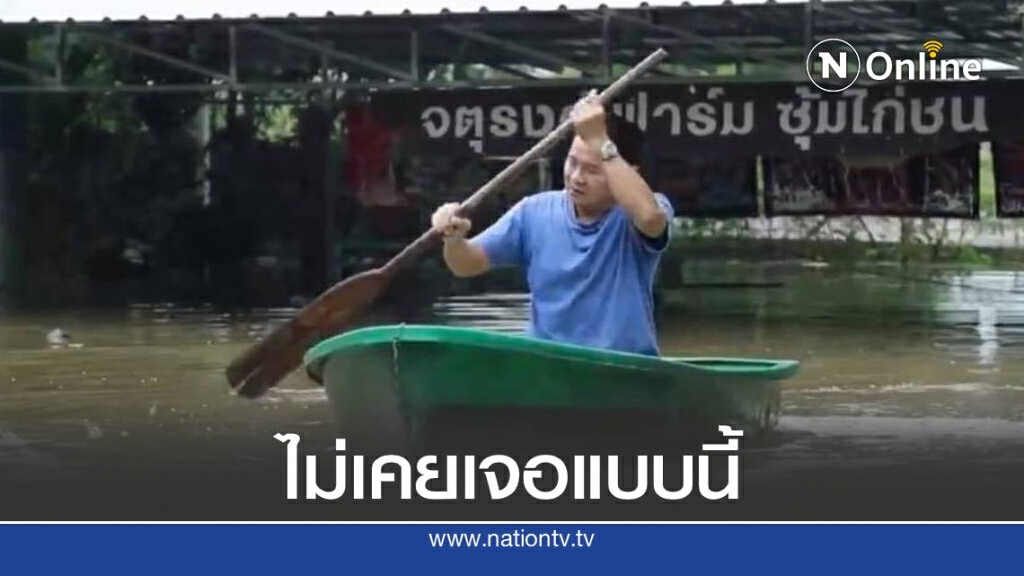จาตุรงค์ เครียดเจอน้ำท่วมร้านอาหารเสียหาย จาตุรงค์ เครียดเจอน้ำท่วมร้านอาหารเสียหาย