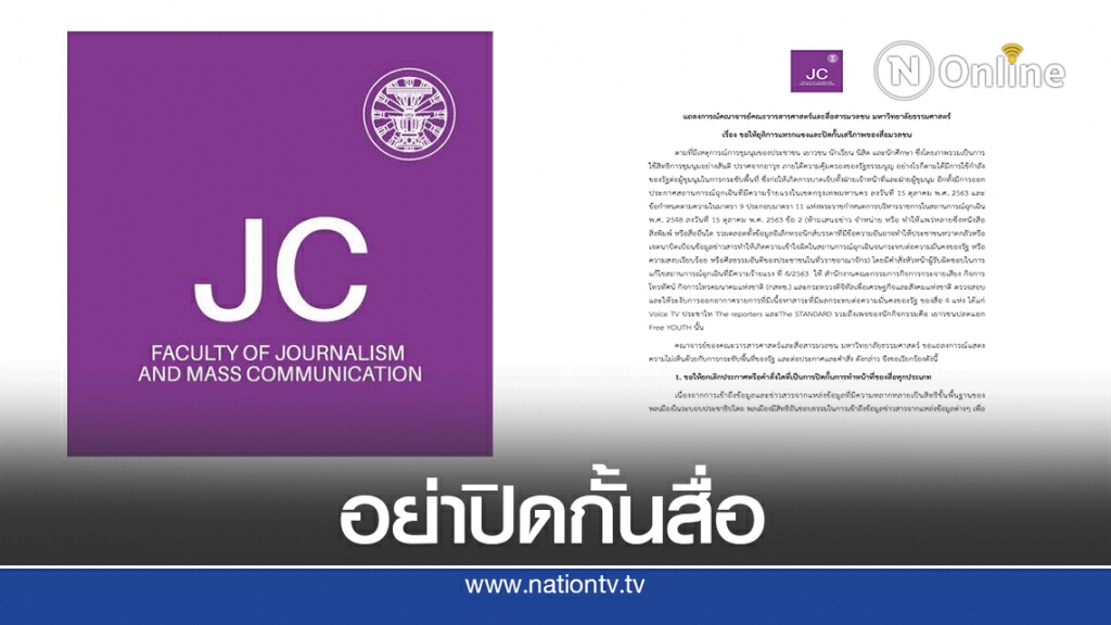 วารสารฯ มธ. จี้รัฐหยุดแทรกแซง-ยกเลิกคำสั่งปิดกั้นสื่อ วารสารฯ มธ. จี้รัฐหยุดแทรกแซง-ยกเลิกคำสั่งปิดกั้นสื่อ