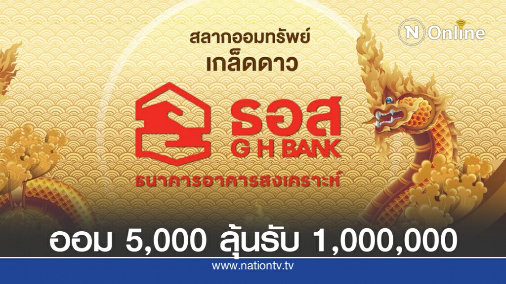 ดีเดย์ 20 ต.ค.นี้ ขายสลากออมทรัพย์ ธอส.ชุดเกล็ดดาว