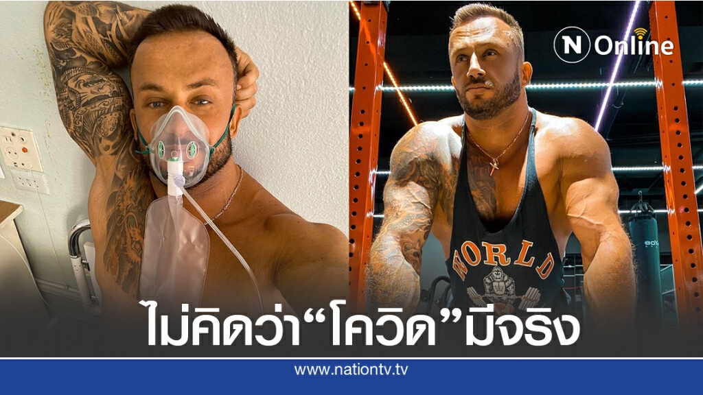 โค้ชสอนออกกำลังกายชื่อดัง ติดโควิด-19 เสียชีวิต เผย ไม่คิดว่าโควิดมีจริง โค้ชสอนออกกำลังกายชื่อดัง ติดโควิด-19 เสียชีวิต เผย ไม่คิดว่าโควิดมีจริง