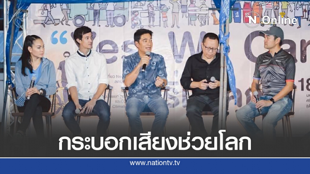 ‘ก้อง-มูลนิธิคุณ’ส่งเสียง วอนทุกส่วนช่วยสิ่งแวดล้อม