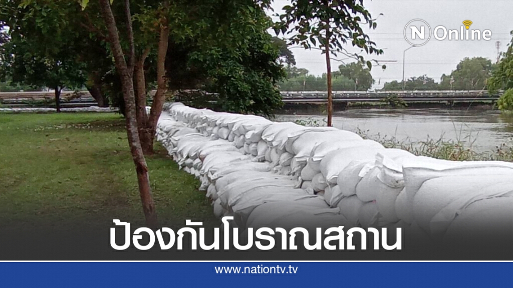 เร่งตั้งกระสอบทรายริมมูล ป้องกันน้ำทะลักท่วมพิพิธภัณฑสถาน