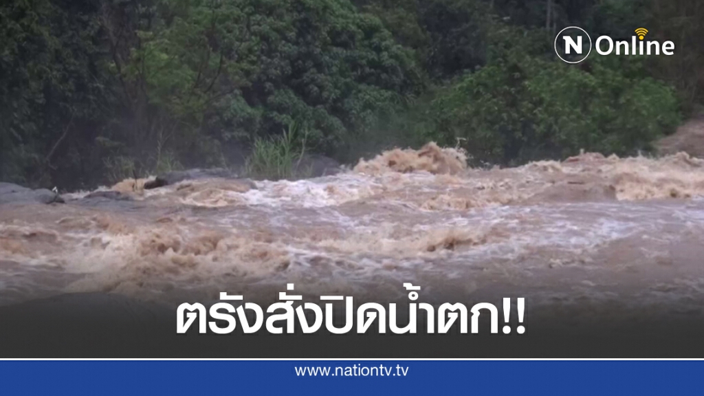 ตรังสั่งปิดน้ำตกทุกแห่งต่อเนื่อง ตรังสั่งปิดน้ำตกทุกแห่งต่อเนื่อง