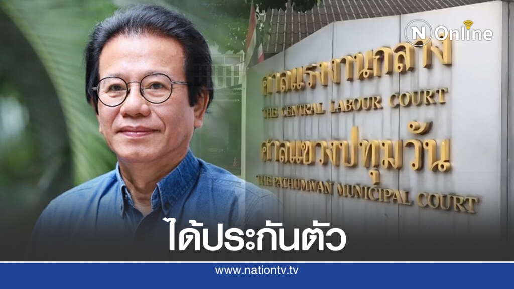 ศาลอนุญาตประกันตัว"หมอทศพร"