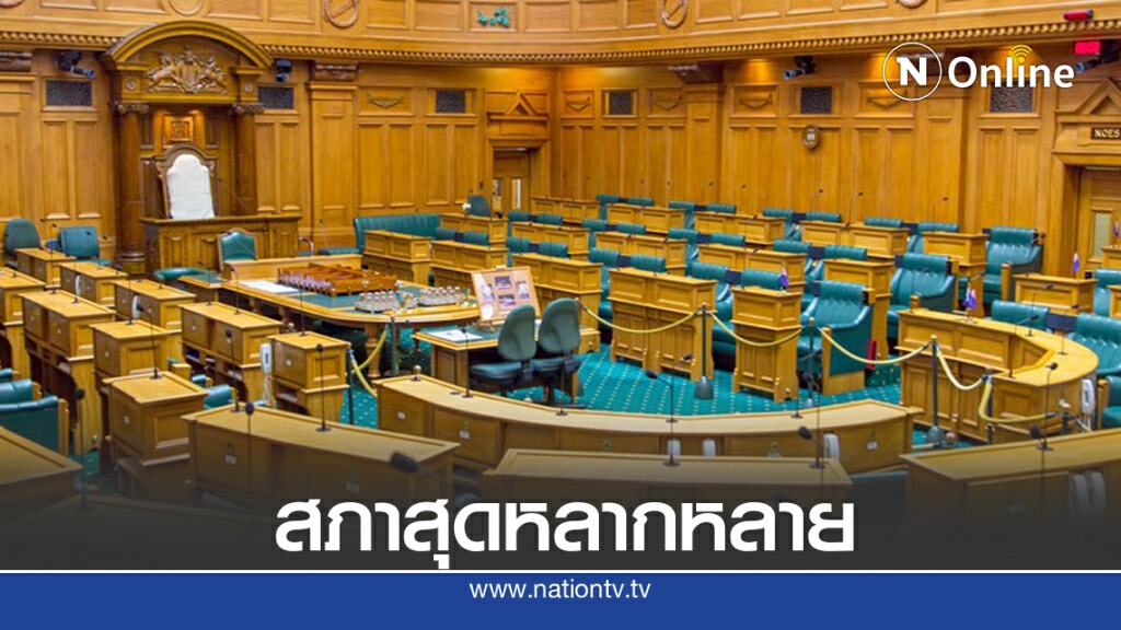 รัฐสภานิวซีแลนด์ - สุดยอดของความหลากหลาย