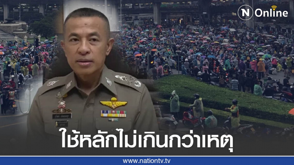 ผบ.ตร. เผยยังไม่จำเป็นยกระดับบังคับใช้กม.กับผู้ชุมนุม