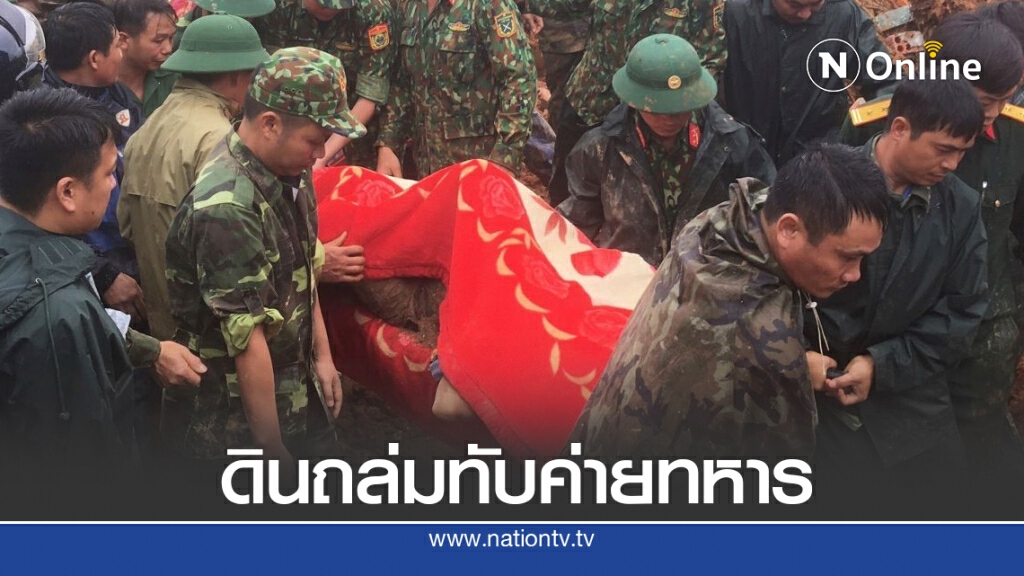 ทหารเวียดนามสูญหาย ดินถล่มทับค่าย ทหารเวียดนามสูญหาย ดินถล่มทับค่าย