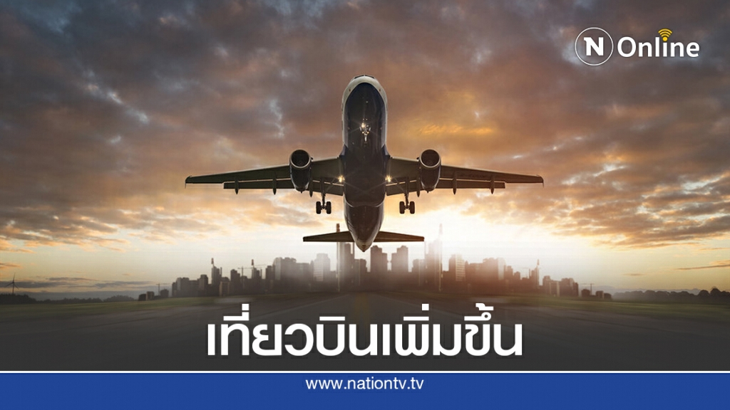 วิทยุการบินฯ เผยเที่ยวบิน ก.ย.เริ่มขยับขึ้น 3.2%