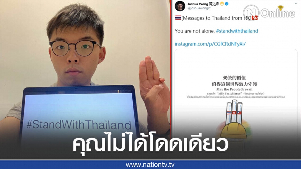 "โจชัว หว่อง" ทวิตส่งกำลังใจให้ม็อบไทย ย้ำคุณไม่ได้โดดเดียว "โจชัว หว่อง" ทวิตส่งกำลังใจให้ม็อบไทย ย้ำคุณไม่ได้โดดเดียว