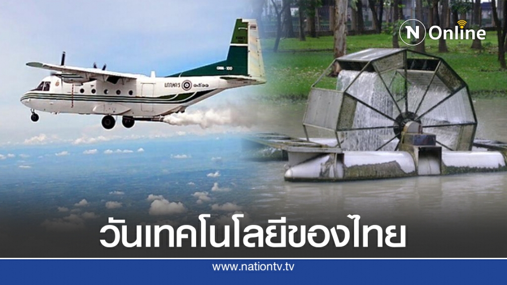 19 ตุลาคม วันเทคโนโลยีของไทย