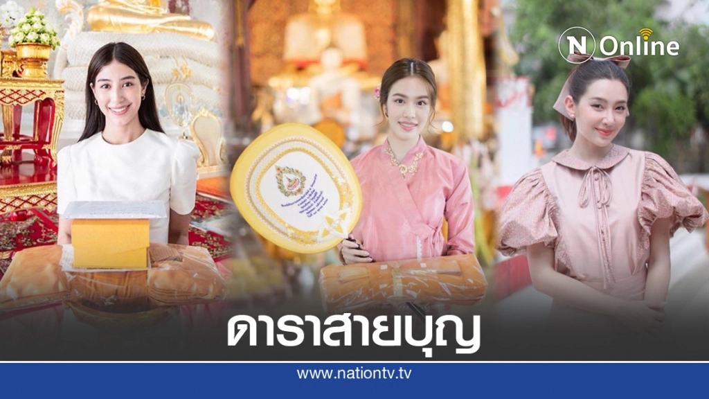 ส่องความงาม"คนบันเทิง"แต่งชุดไทยทำบุญทอดกฐิน