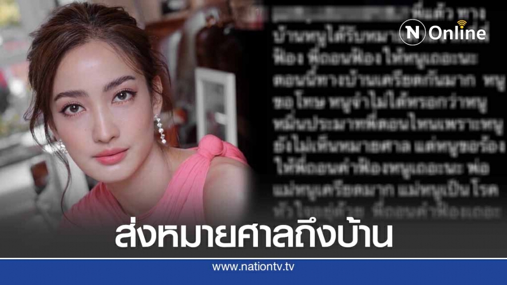 หมายศาลถึงบ้าน ชาวเน็ต วอน "แต้ว " ถอนฟ้อง