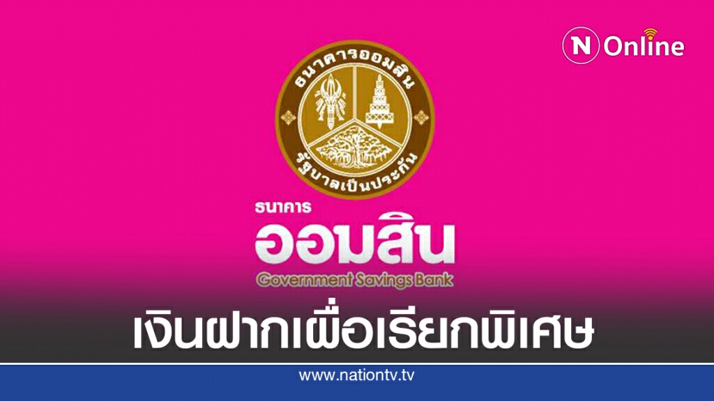 ออมสินออกเงินฝาก 107 วันดอกเบี้ยสูงสุด 10% ต่อปี ยกเว้นภาษี