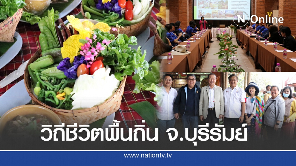 ซึมซับวิถีชีวิตพื้นถิ่น จ.บุรีรัมย์ สร้างคุณค่าคืนสู่สังคม