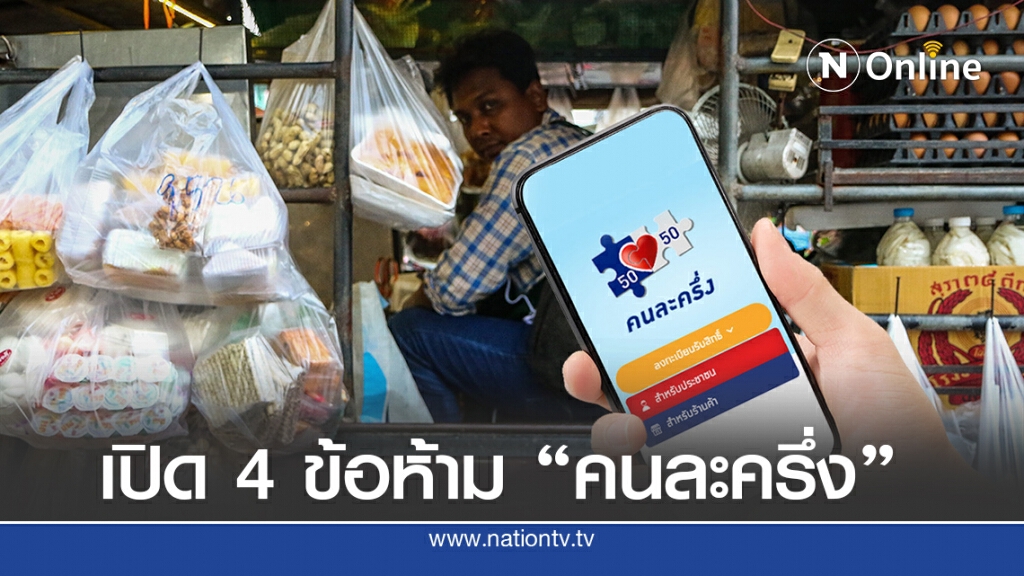 เปิด 4 ข้อห้าม "คนละครึ่ง" ฝ่าฝืนถูกตัดสิทธิ - จ่ายค่าเสียหายใน 7 วัน เปิด 4 ข้อห้าม "คนละครึ่ง" ฝ่าฝืนถูกตัดสิทธิ - จ่ายค่าเสียหายใน 7 วัน