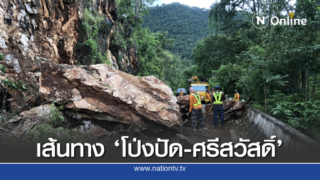 หินถล่มทับ "โป่งปัด- ศรีสวัสดิ์"  ทางหลวงกาญจน์ฯเร่งซ่อม