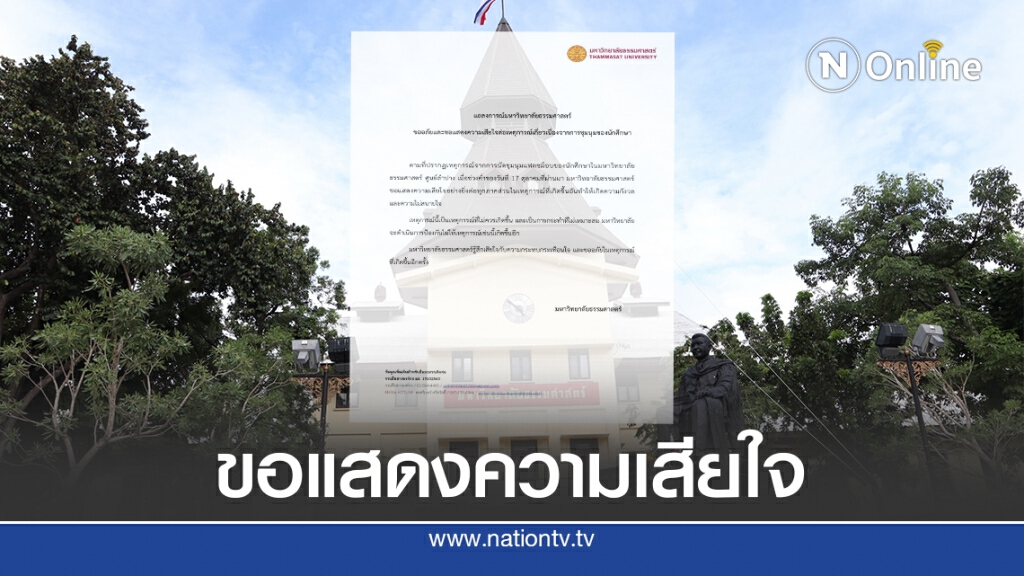 มธ.ขออภัยแทนนศ. กระทำไม่เหมาะสม จากเหตุการณ์ที่ศูนย์ลำปาง มธ.ขออภัยแทนนศ. กระทำไม่เหมาะสม จากเหตุการณ์ที่ศูนย์ลำปาง