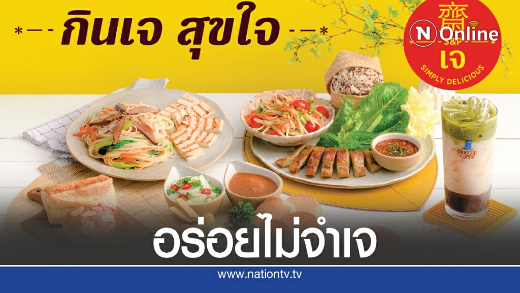 เปิดเมนูเจ อร่อย อิ่มบุญ แถมสุขใจ