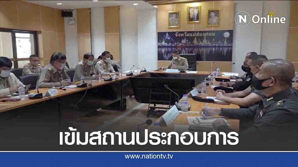 ผู้ว่าฯแม่ฮ่องสอนสั่งเข้มสถานประกอบการป้องกันโควิด ผู้ว่าฯแม่ฮ่องสอนสั่งเข้มสถานประกอบการป้องกันโควิด