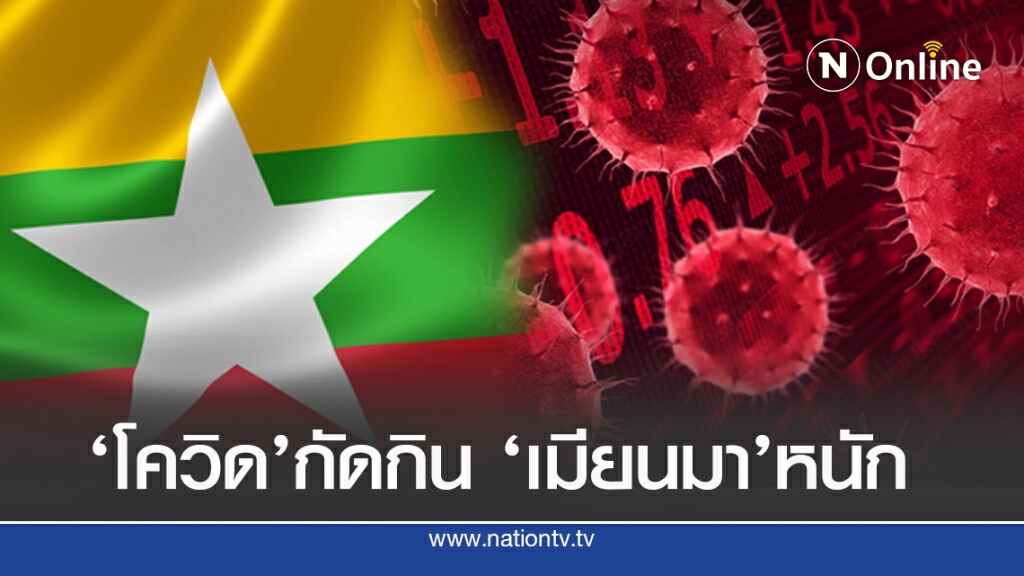 ‘เมียนมา’หนักติดเชื้อ-ดับ ต่อเนื่อง