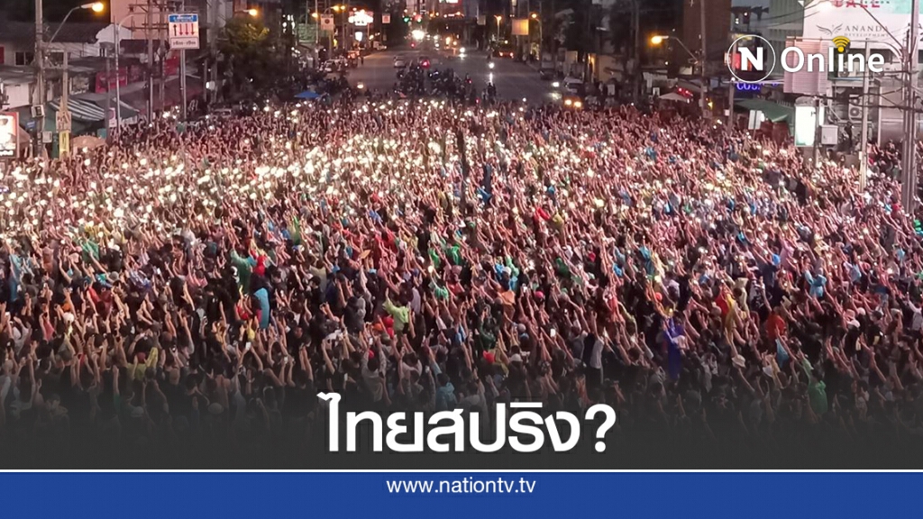 โมเดล"ม็อบไทย"ส่วนผสม"ฮ่องกง-อาหรับสปริง"