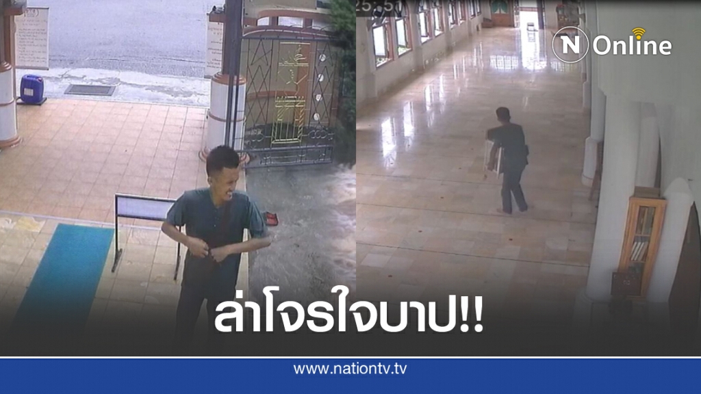 ล่าโจรใจบาป​ขโมยตู้บริจาคเด็กกำพร้าในมัสยิด