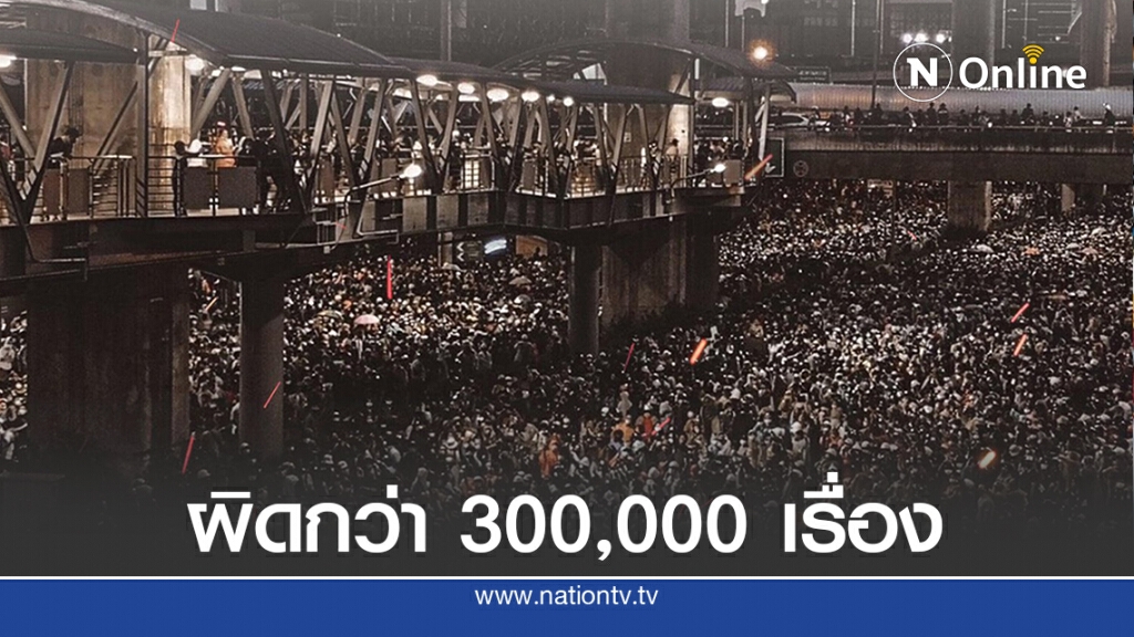 ศูนย์เฝ้าระวังฯ ตรวจพบสื่อโซเชียล เข้าข่ายผิด พ.ร.ก.ฉุกเฉิน กว่า 300,000 เรื่อง