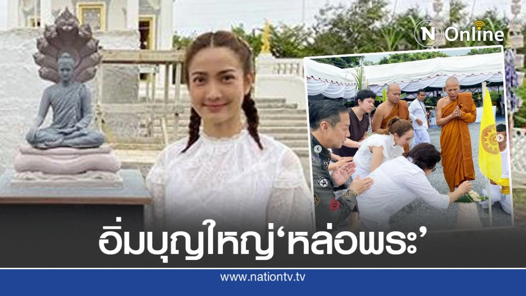 'แต้ว-ครอบครัว'ร่วมบุญใหญ่เททองหล่อพระพุทธรูป 'แต้ว-ครอบครัว'ร่วมบุญใหญ่เททองหล่อพระพุทธรูป