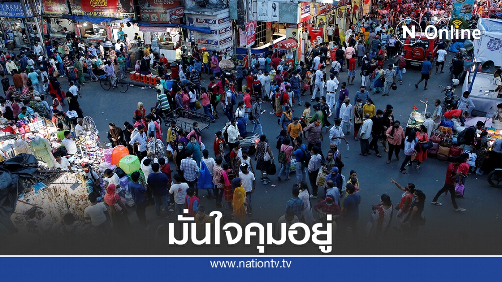 อินเดียเชื่อโควิด-19 เลยจุดพีค ควบคุมได้ช่วง ก.พ.