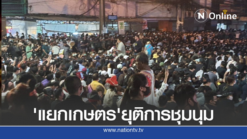 "ม็อบแยกเกษตร"ประกาศยุติการชุมนุมแล้ว