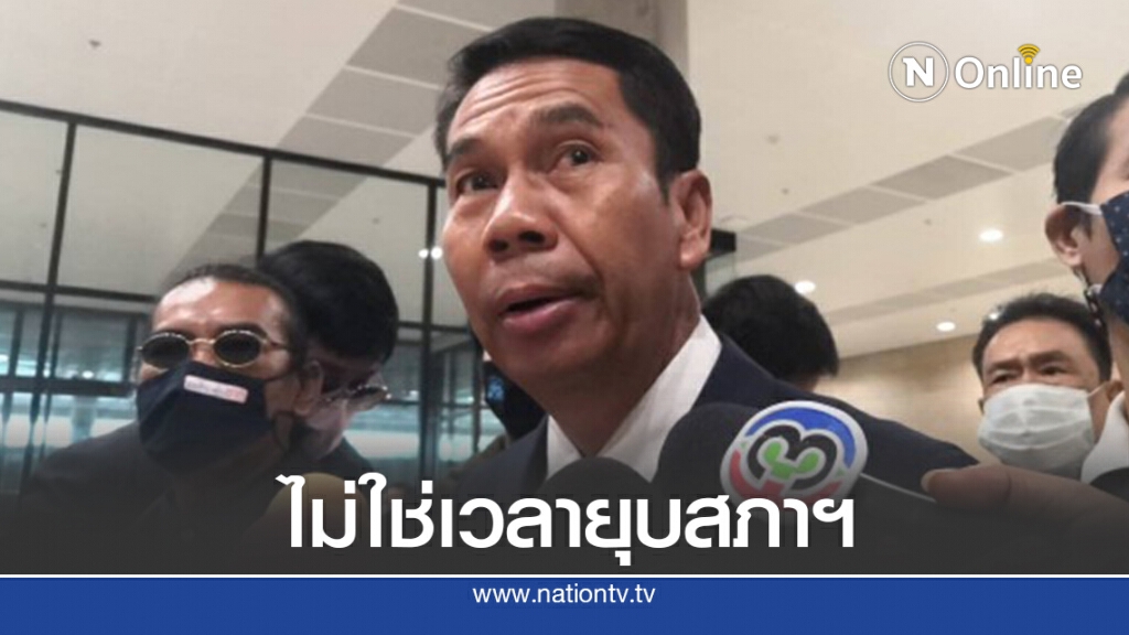 "สุทิน"ชี้ยุบสภาฯไม่ใช่ทางออกในเวลานี้หวั่นวังวนเดิมกลับมา