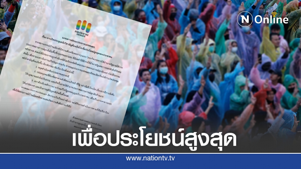 ปลดแอกออกแถลงการณ์ยื่น3เงื่อนไขเพื่อประโยชน์สูงสุดปชช.