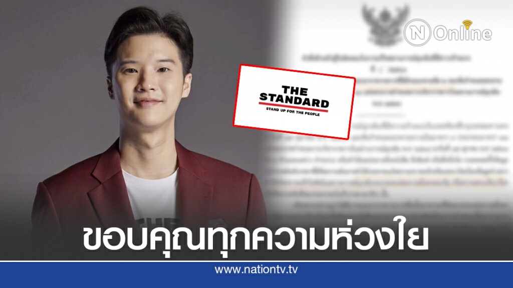 บก.THE STANDARD เคลื่อนไหวแล้ว!! ขอบคุณทุกความห่วงใย พร้อมทำหน้าที่ตามหลักวิชาชีพ