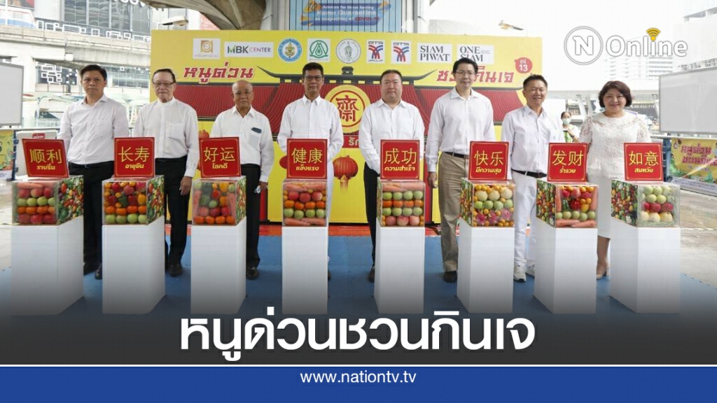 หนูด่วนชวนกินเจ ปีที่ 13 'กินเจ กินผัก รักษาโรคภัย'