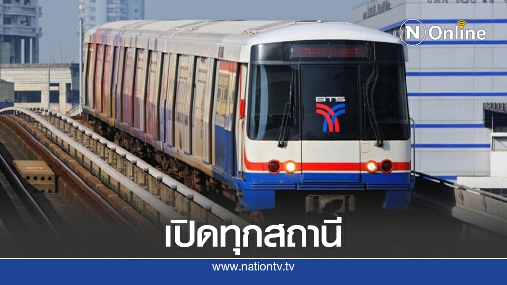 บีทีเอสเปิดบริการทุกสถานีตามปกติตั้งแต่ 19.30 น. บีทีเอสเปิดบริการทุกสถานีตามปกติตั้งแต่ 19.30 น.