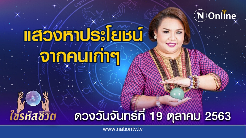 ดวงประจำวันจันทร์ที่ 19 ตุลาคม 2563 คนเกิดวันจันทร์ เป็นโอกาสทองที่จะได้เริ่มต้นการงานใหม่ๆ