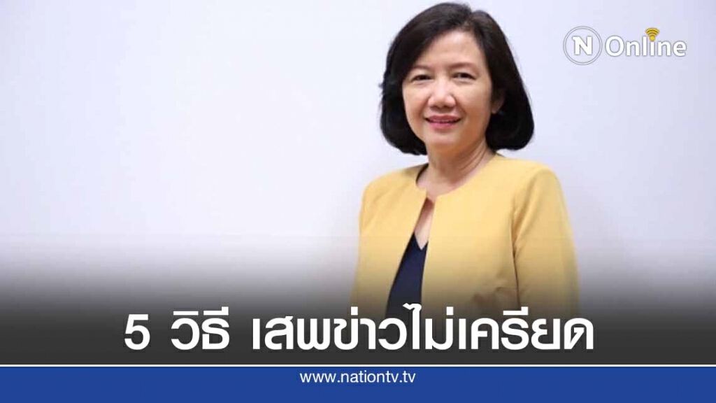 กรมสุขภาพจิต แนะ 5 วิธี เสพข่าวอย่างไรไม่ให้เครียด