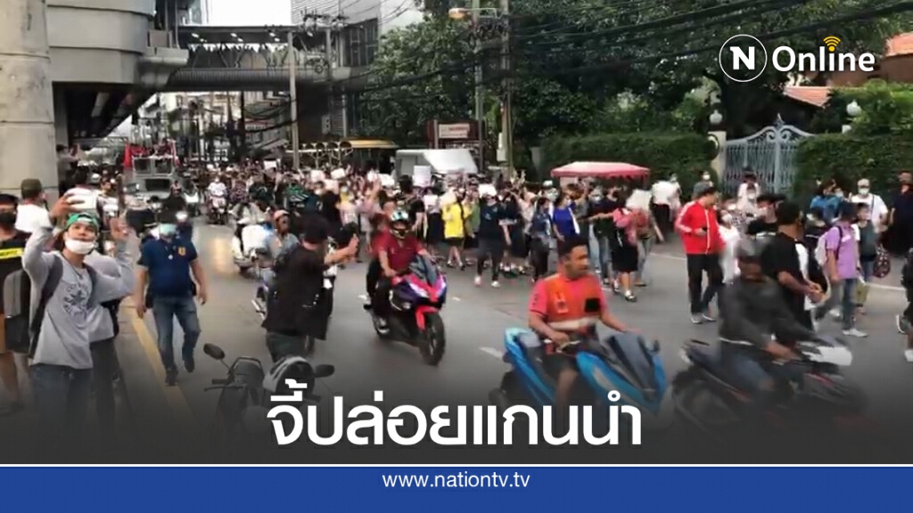 "จ่านิว" เริ่มปราศรัยแยกเกษตร-"ม็อบนนท์"จี้ปล่อยตัวแกนนำ "จ่านิว" เริ่มปราศรัยแยกเกษตร-"ม็อบนนท์"จี้ปล่อยตัวแกนนำ