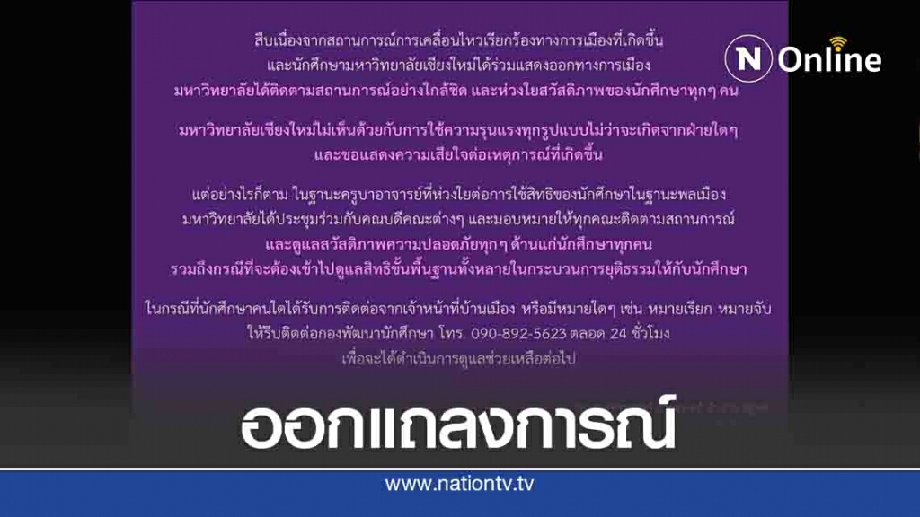 มช.ออกแถลงการณ์พร้อมช่วยนศ.ถูกดำเนินคดี