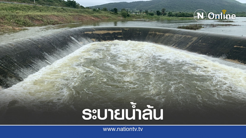 ชลประทานระบายน้ำล้นอ่างห้วยมงคล -กระทบพื้นที่ลุ่ม