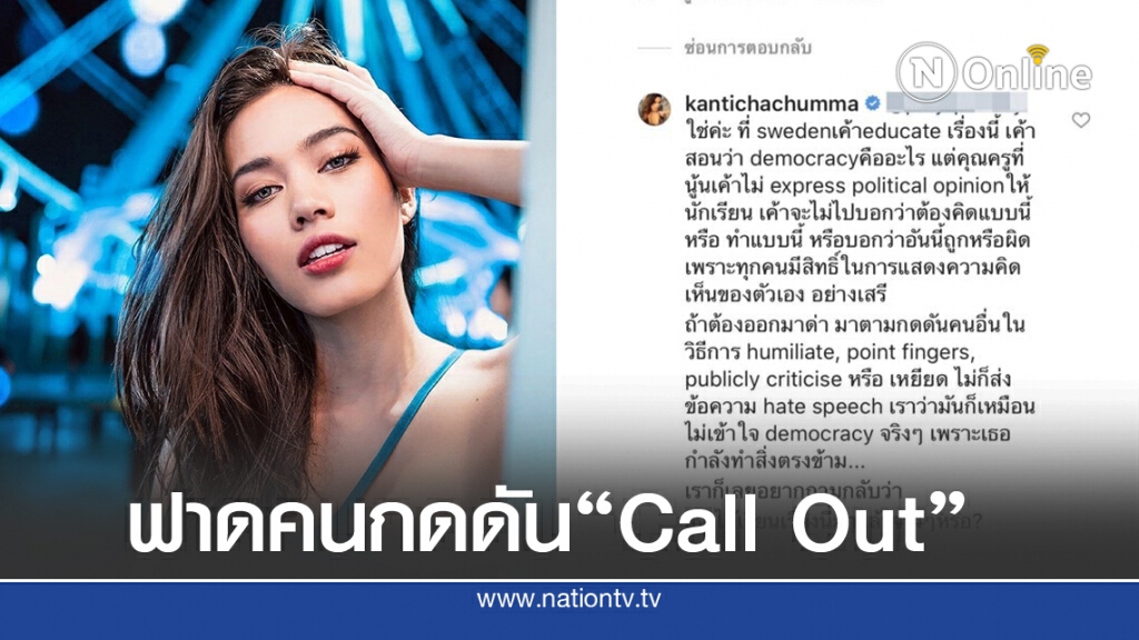 "ติช่า" จวกกลับชาวเน็ต มากดดันให้ Call Out ใช่ประชาธิปไตยเหรอ? "ติช่า" จวกกลับชาวเน็ต มากดดันให้ Call Out ใช่ประชาธิปไตยเหรอ?