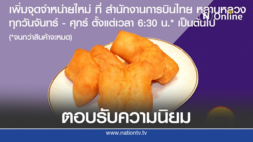 การบินไทยเพิ่มจุดขายปาท่องโก๋สาขาหลานหลวง