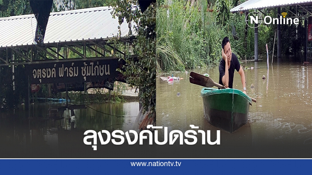จตุรงค์ มกจ๊ก ประกาศปิดร้าน 3 วัน หลังเจอฝนถล่มน้ำท่วมร้าน