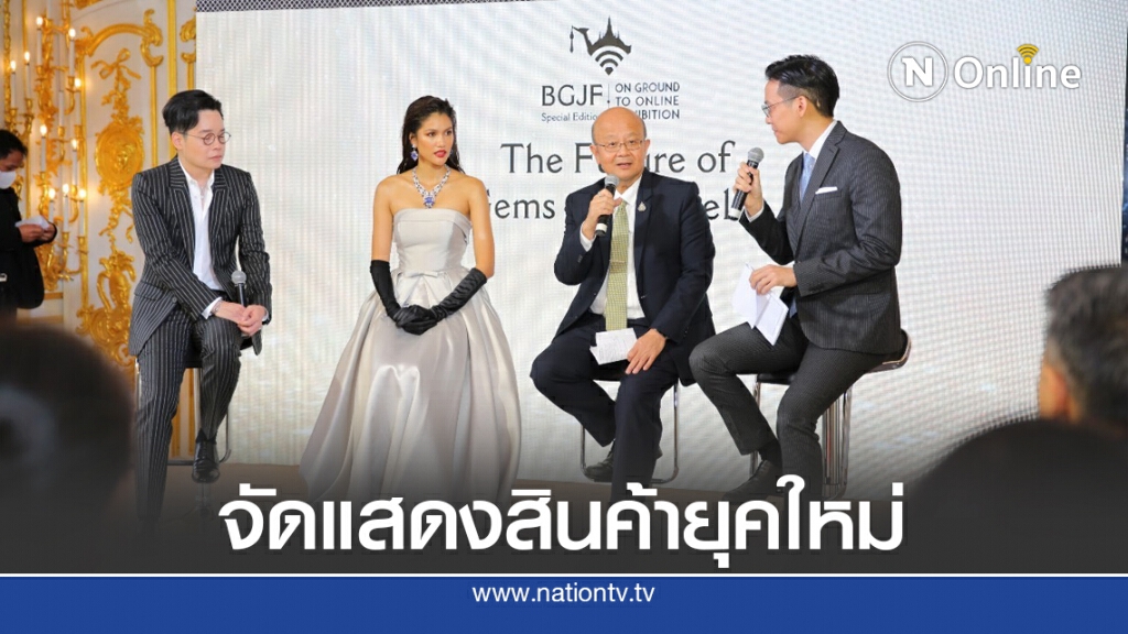พาณิชย์เตรียมจัดงาน BGJF ดันอุตฯ อัญมณี-เครื่องประดับบนออนไลน์