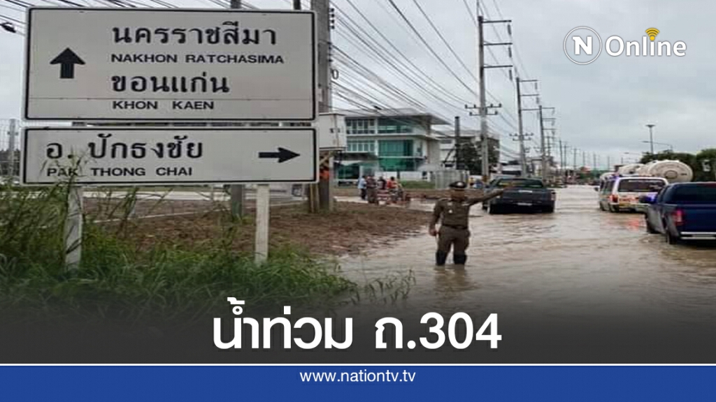 น้ำท่วมถนน 304 "ปักธงชัย-โคราช"