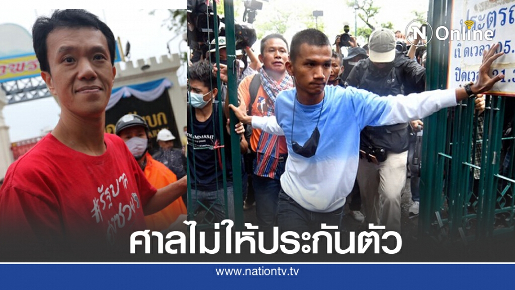 ศาลไม่ให้ประกัน "ไมค์" และ "เอกชัย" ขณะที่ศาลอุทธรณ์ให้ประกัน "เพนกวิน- รุ้ง-ไผ่"