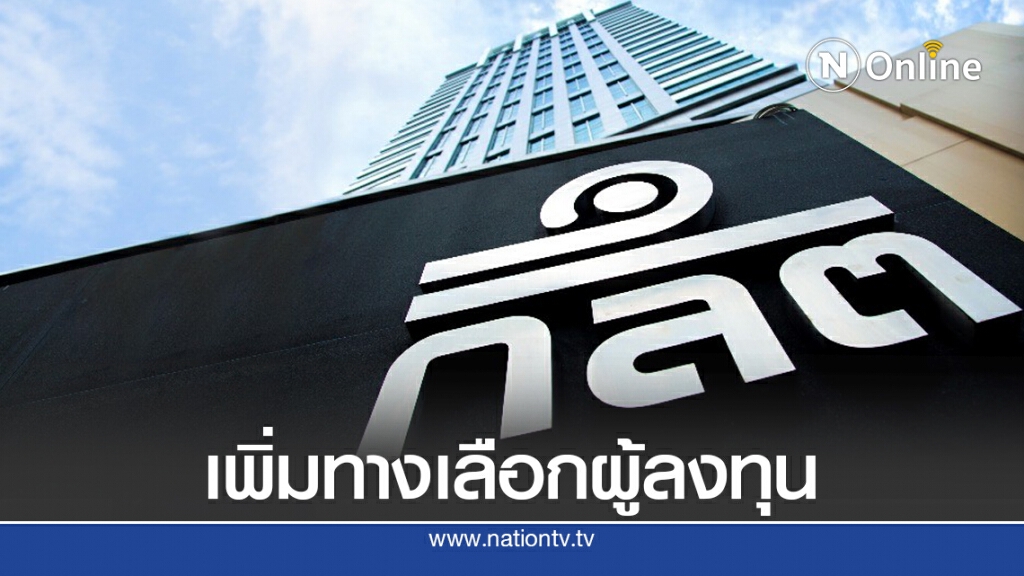 ก.ล.ต.เตรียมปรับเกณฑ์เสนอขาย DR สร้างความยืดหยุ่น
